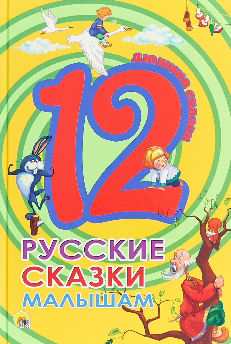 12. Русские сказки малышам