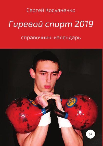 Сергей Косьяненко Гиревой спорт 2019