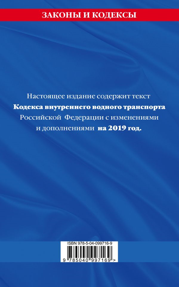 фото Кодекс внутреннего водного транспорта Российской Федерации. Текст с посл. изменениями и дополнениями на 2019 год