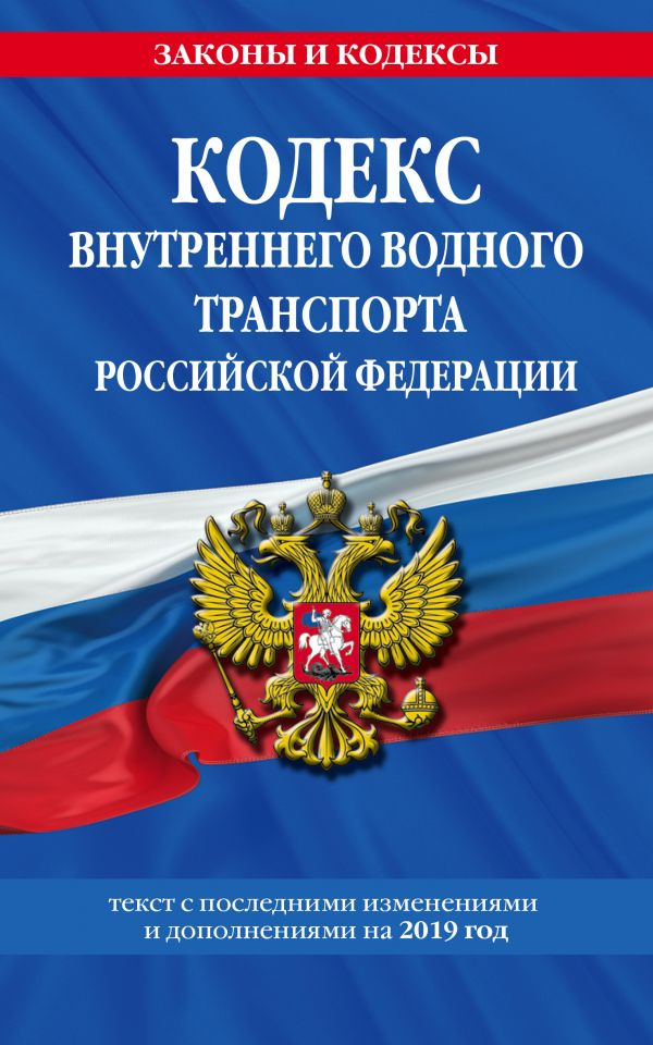 фото Кодекс внутреннего водного транспорта Российской Федерации. Текст с посл. изменениями и дополнениями на 2019 год