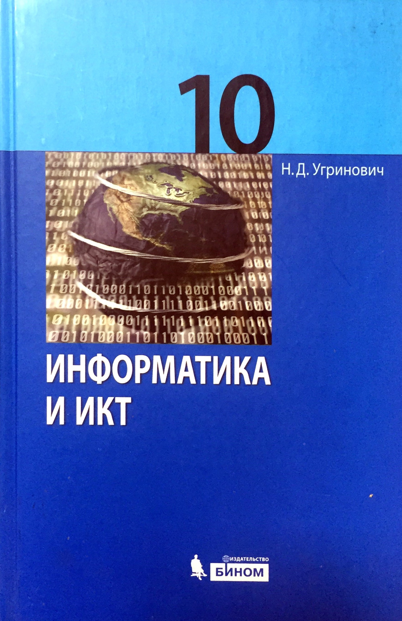 Учебник по информатике 10 читать. Информатика и ИКТ учебник. Угринович учебник. Информатика и ИКТ 10 класс. Угриновича н.д Информатика учебник.