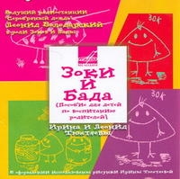 фото Зоки и Бада (аудиокнига MP3)