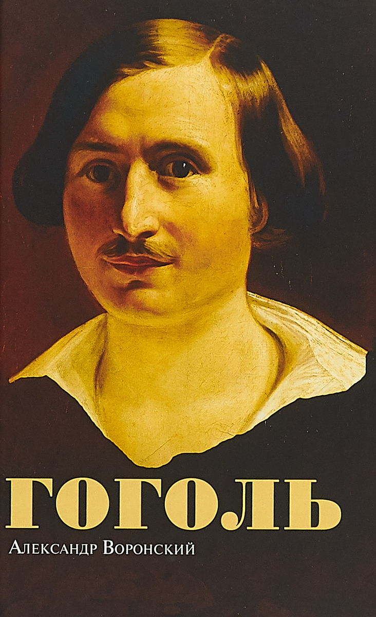 Книга "Гоголь" Воронский Александр Константинович – купить книгу ISBN ...