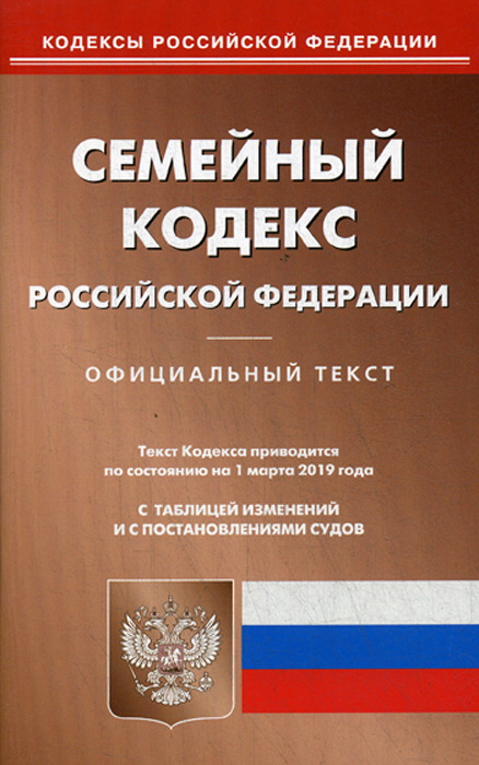 фото Семейный кодекс Российской Федерации. По состоянию на 1 марта 2019 года. С таблицей изменений и с постановлениями судов