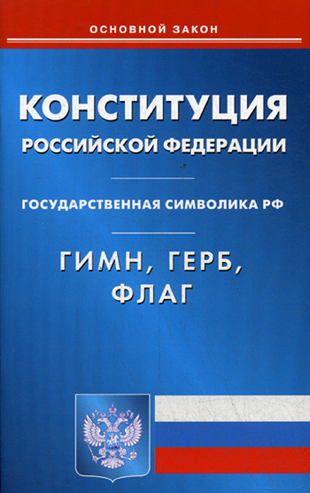 фото Конституция Российской Федерации. Гимн Российской Федерации. Герб Российской Федерации. Флаг Российской Федерации