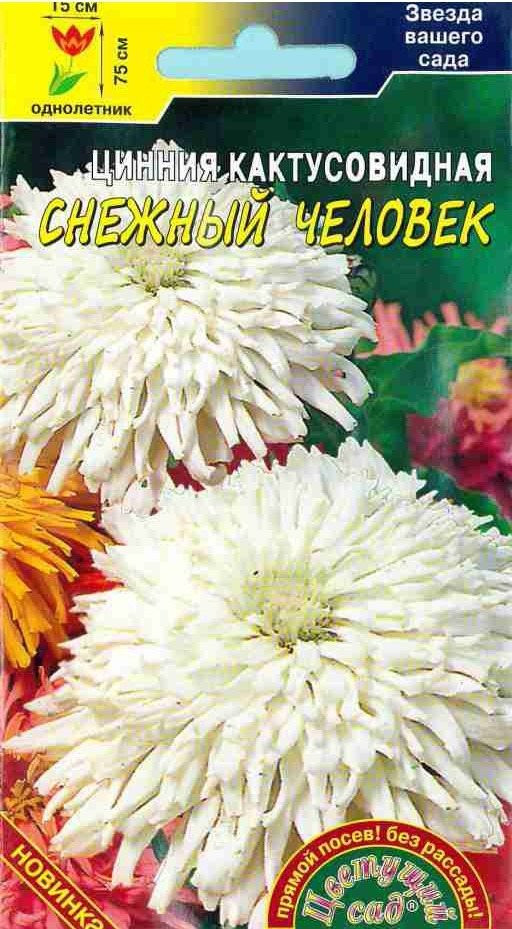 фото Семена Цветущий сад "Цинния Кактусовидная Снежный человек", 0,3 г