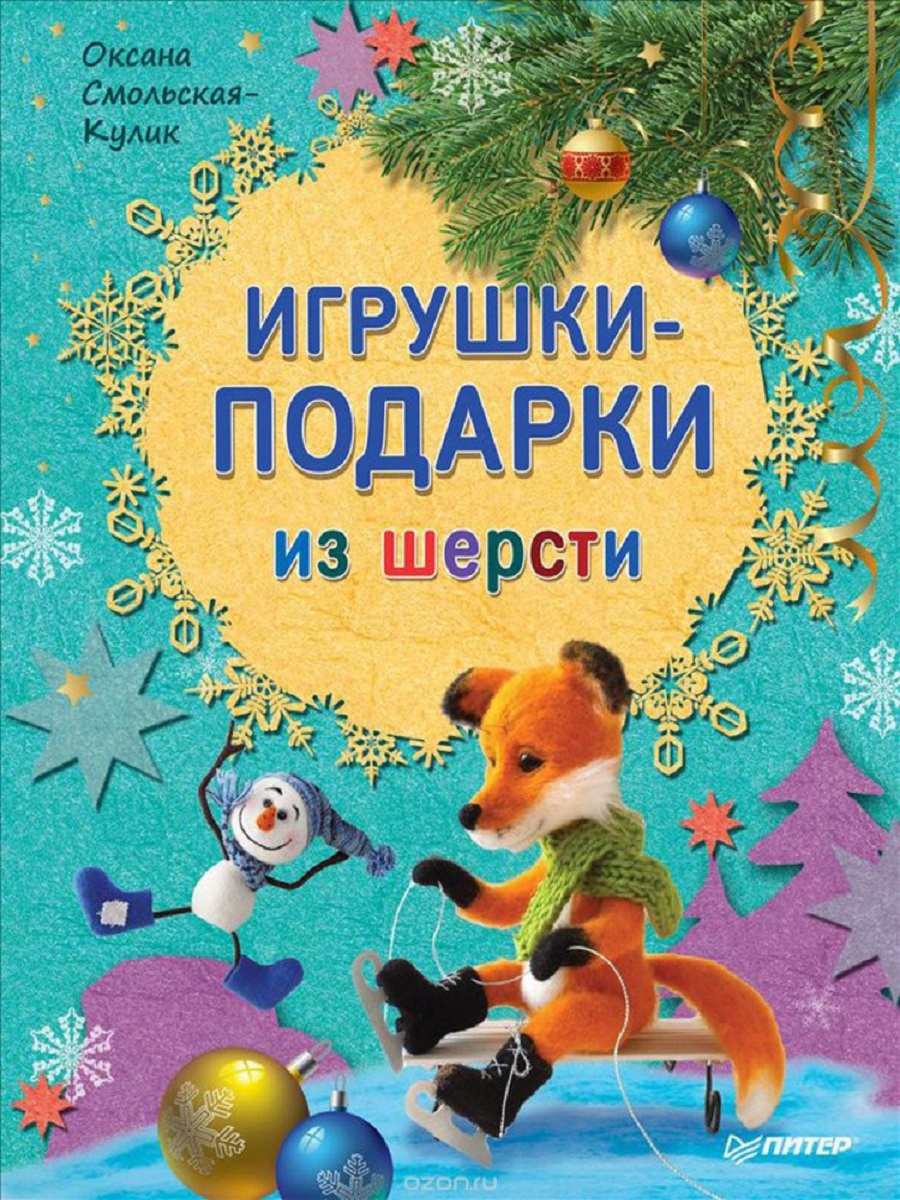 Игрушки-подарки из шерсти. Точечная роспись. Оригинальная техника декора (комплект из 2 книг) Игрушки-подарки из шерсти. Точечная роспись. Оригинальная техника декора (комплект из 2 книг)