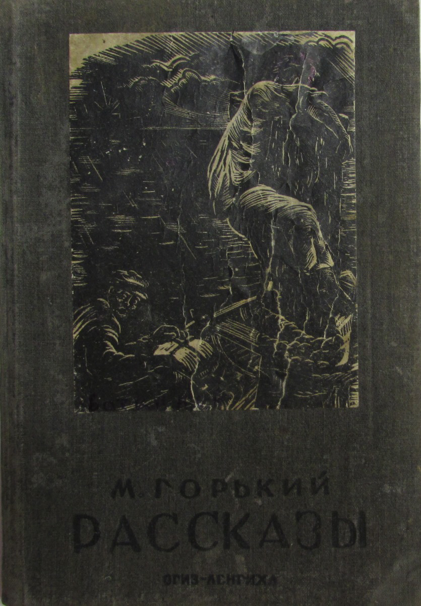 Горький челкаш сколько страниц. Фото произведений Горького.