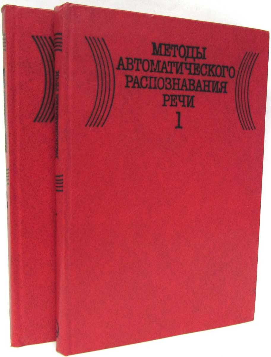 Методы автоматического распознавания речи (комплект из 2 книг)