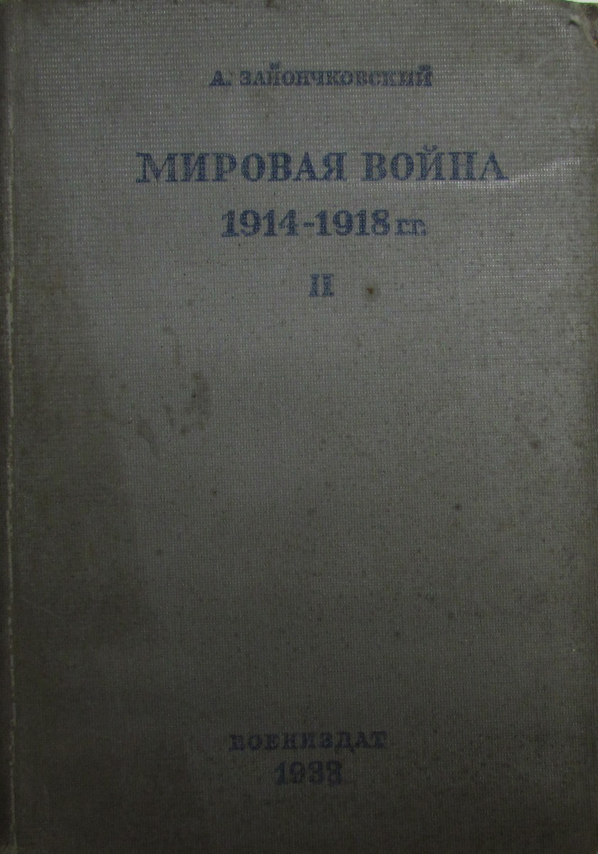 Мировая война 1914-1918 гг. Том II