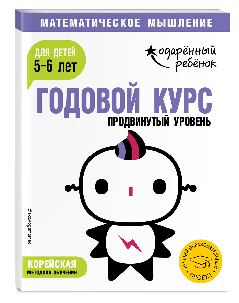 фото Годовой курс. Для детей 5-6 лет. Продвинутый уровень (с наклейками)