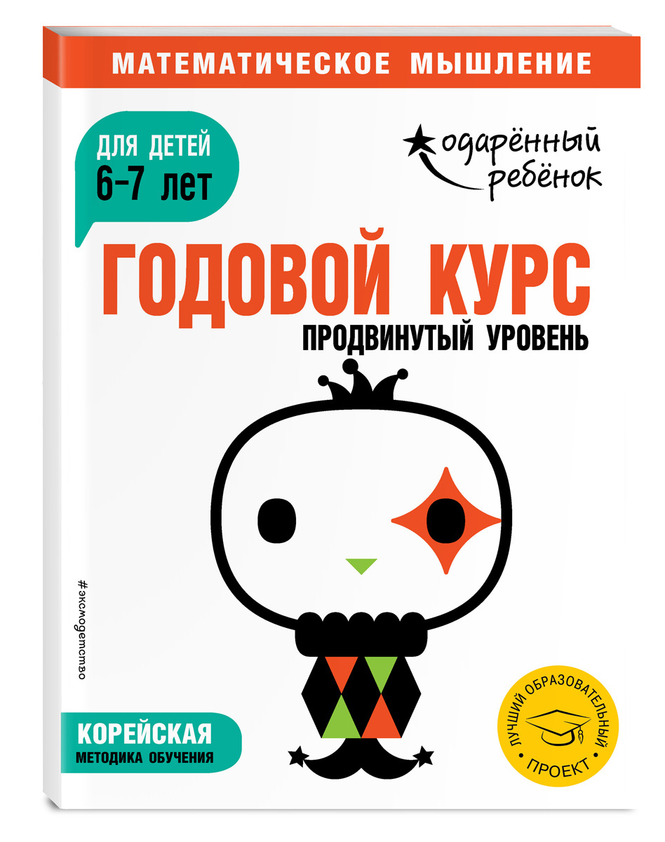 фото Годовой курс. Для детей 6-7 лет. Продвинутый уровень (с наклейками)