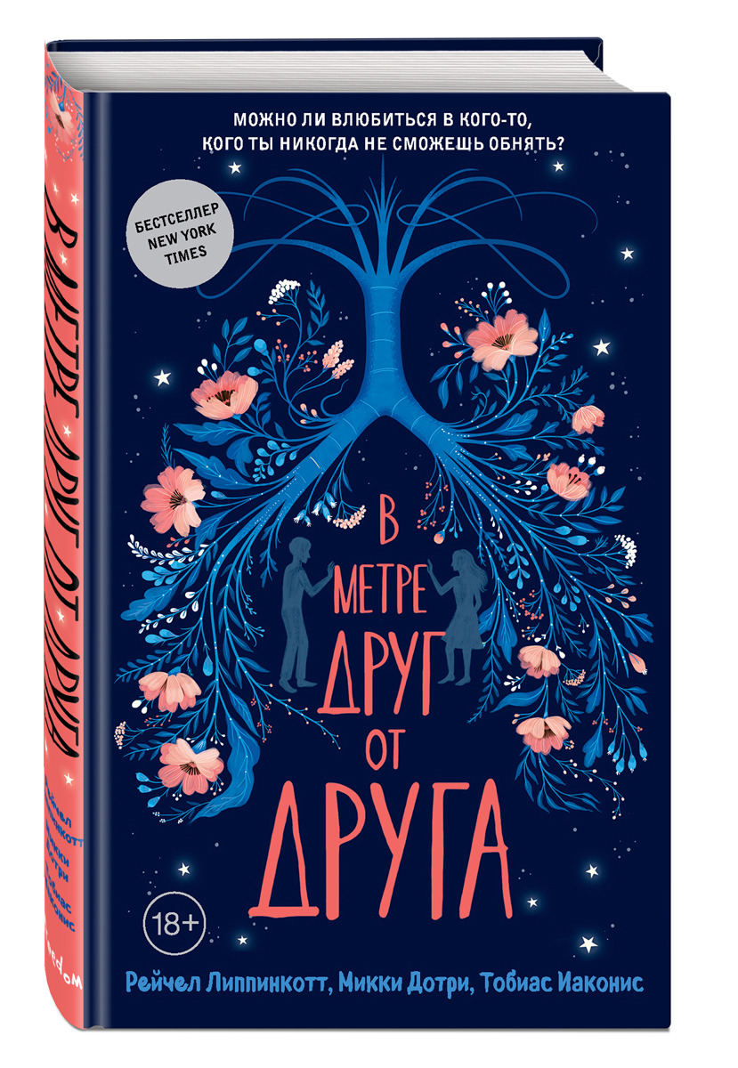 В метре друг от друга | Иаконис Тобиас, Дотри Микки. Липпинкотт Рейчел, Дотри Микки, Иаконис Тобиас