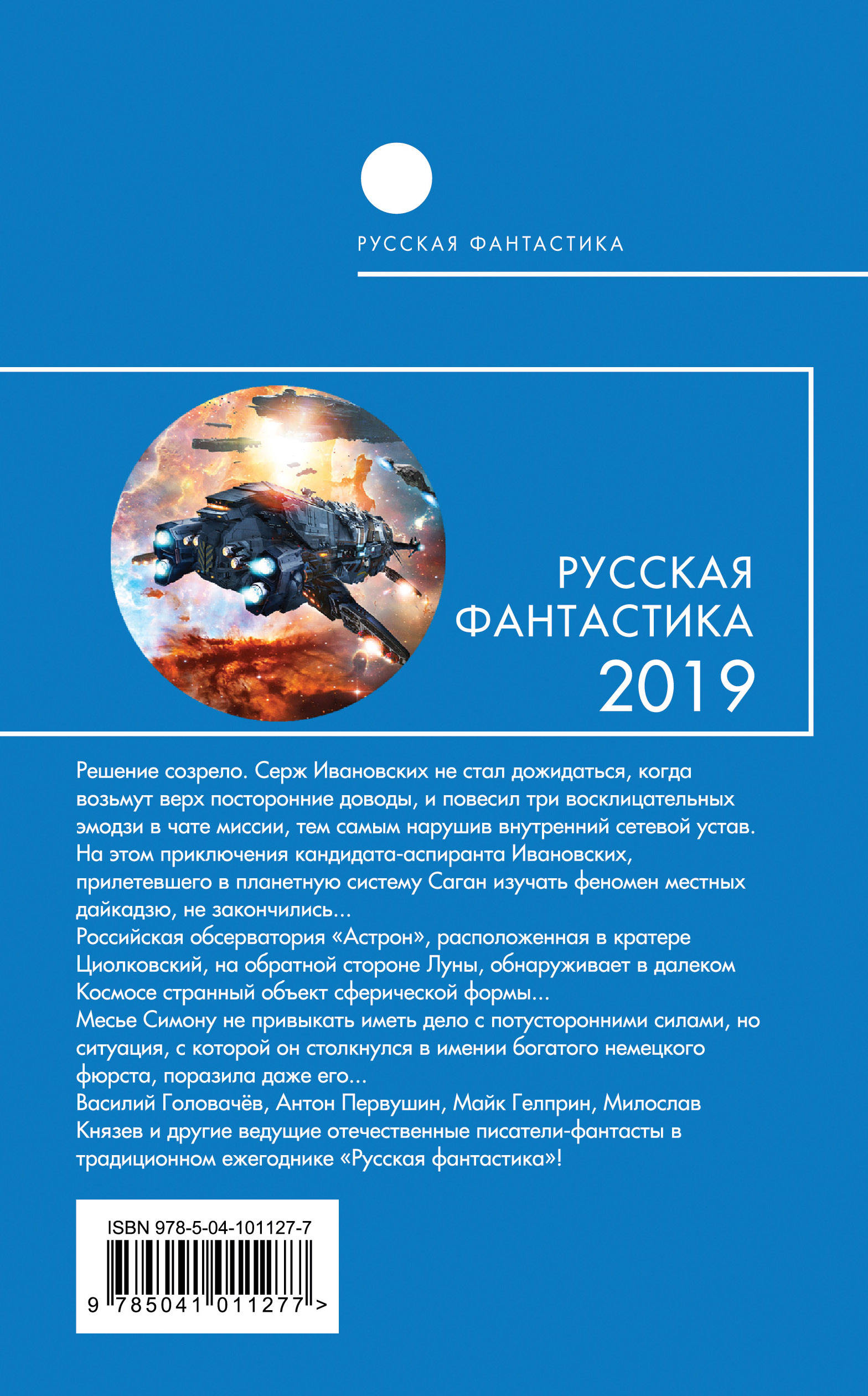 фото Русская фантастика-2019. Том первый