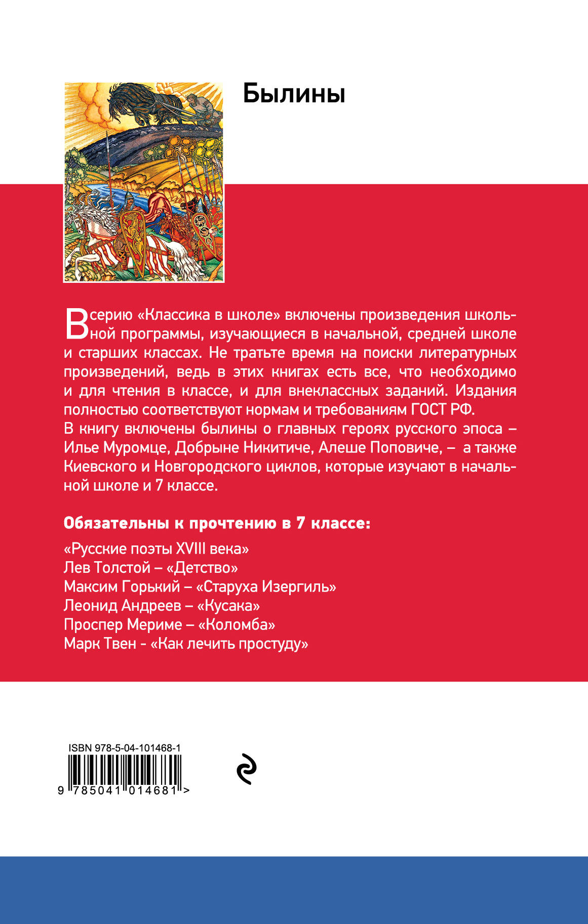 Былина название автор. Книга былины. Былины книга для внеклассного чтения. Былины обложка книги. Былины список произведений.