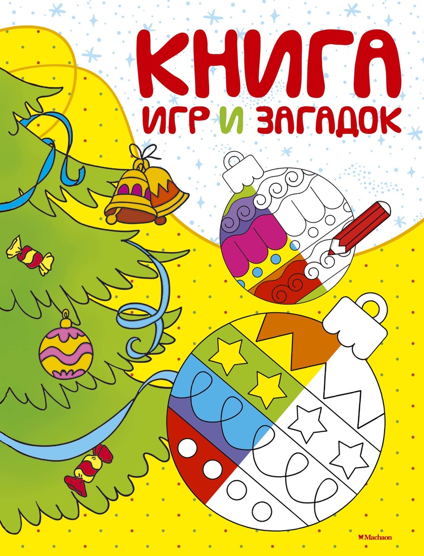 Книга игр и загадок