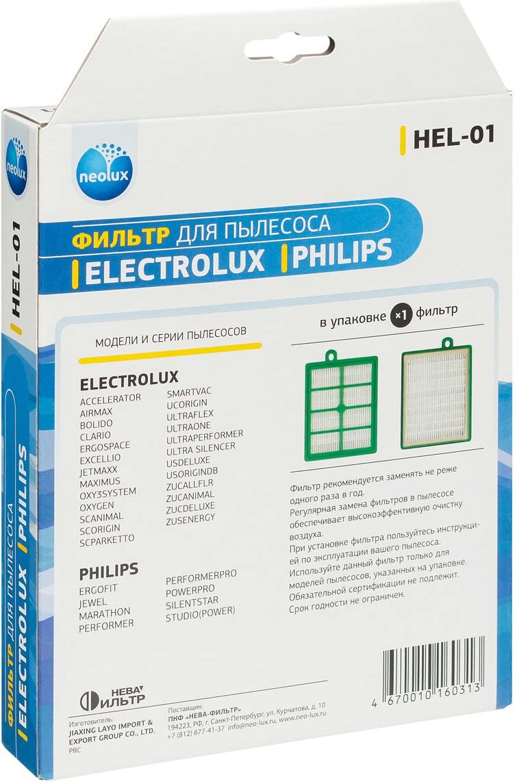 фото Neolux HEL-01 HEPA-фильтр для пылесоса Electrolux, Philips