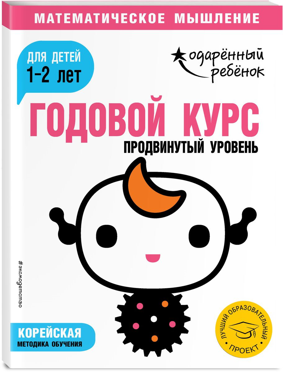 фото Годовой курс:. Для детей 1-2 лет. Продвинутый уровень (с наклейками)