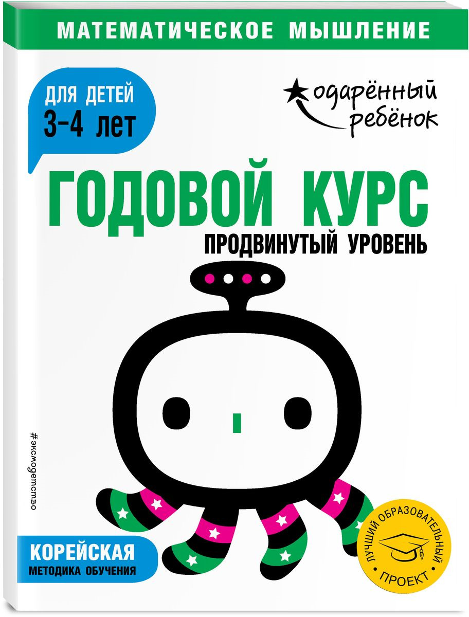 фото Годовой курс. Для детей 3-4 лет. Продвинутый уровень (с наклейками)