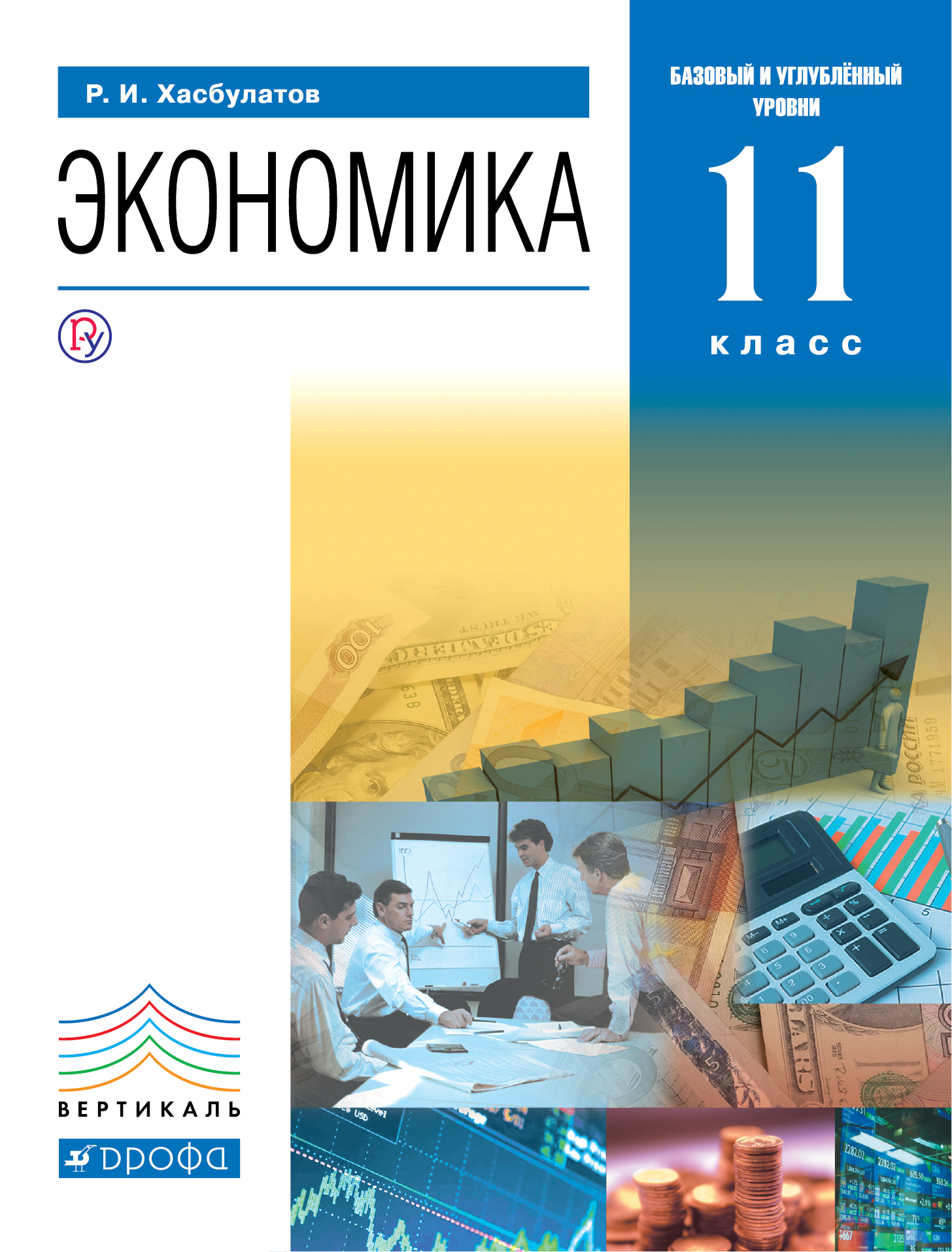 Экономика. 11 класс. Базовый и углубленный уровни. Учебник | Хасбулатов Руслан Имранович