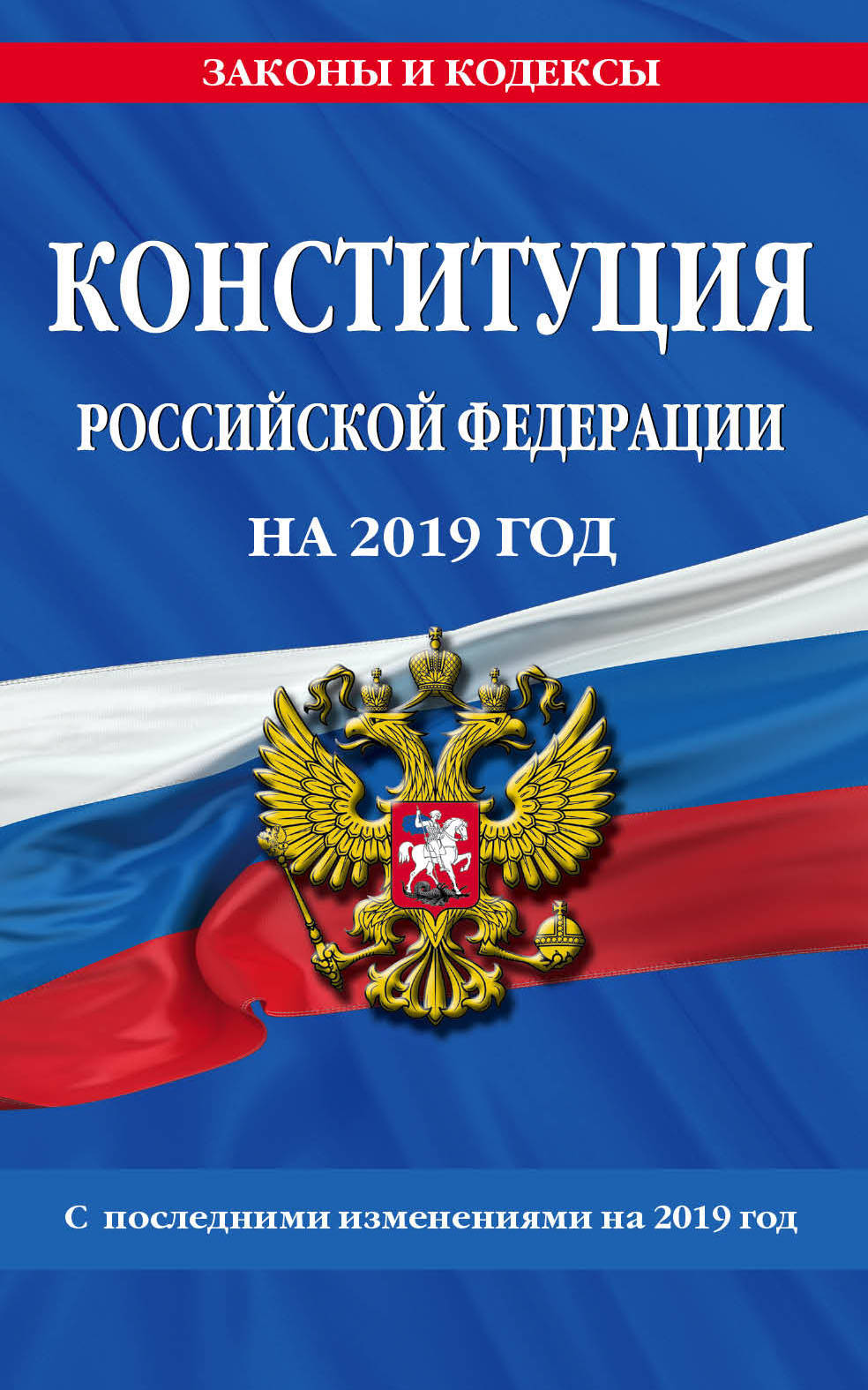 Конституция Российской Федерации на 2019 год