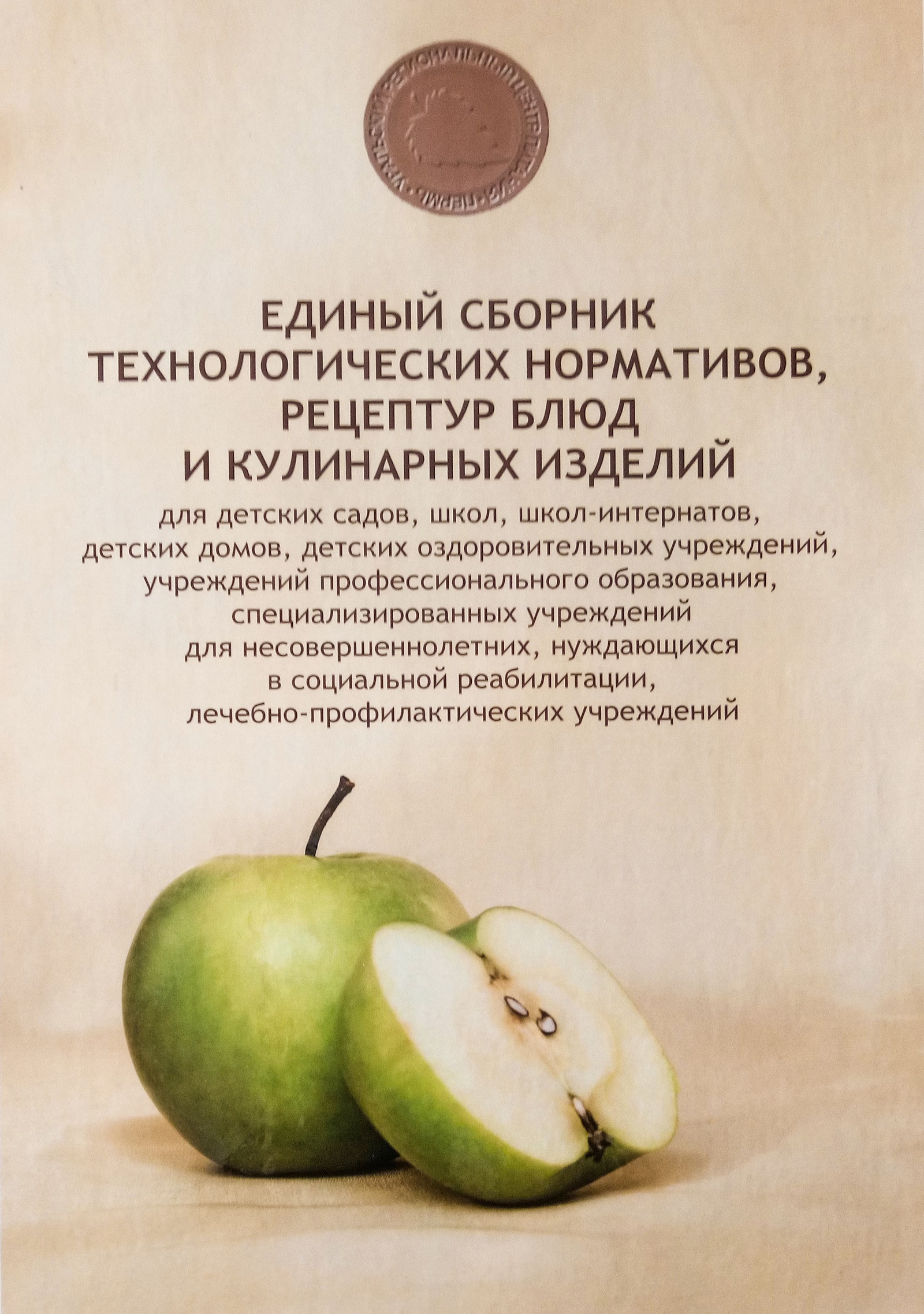 Сборник рецептур предприятий питания. Сборник технологических нормативов, рецептур блюд. Сборник технологических нормативов блюд и кулинарных изделий. Сборник рецептов блюд и кулинарных изделий. Сборник технологических нормативов для дошкольных учреждений.