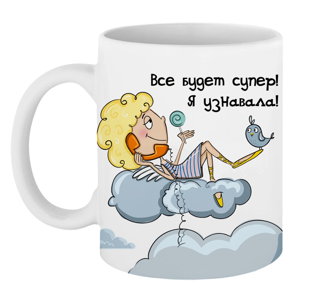 фото Кружка Sorbet "Все будет супер! Я узнавала!", КС001