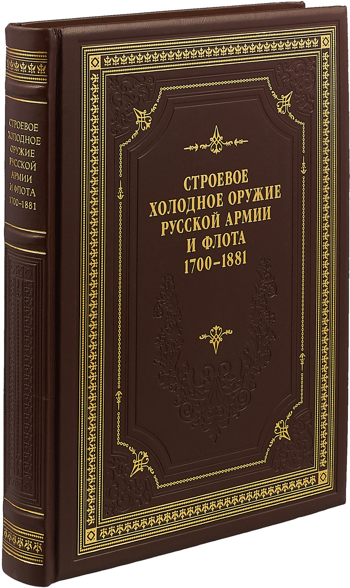 Строевое холодное оружие Русской армии и флота. 1700-1881 гг (подарочное издание)