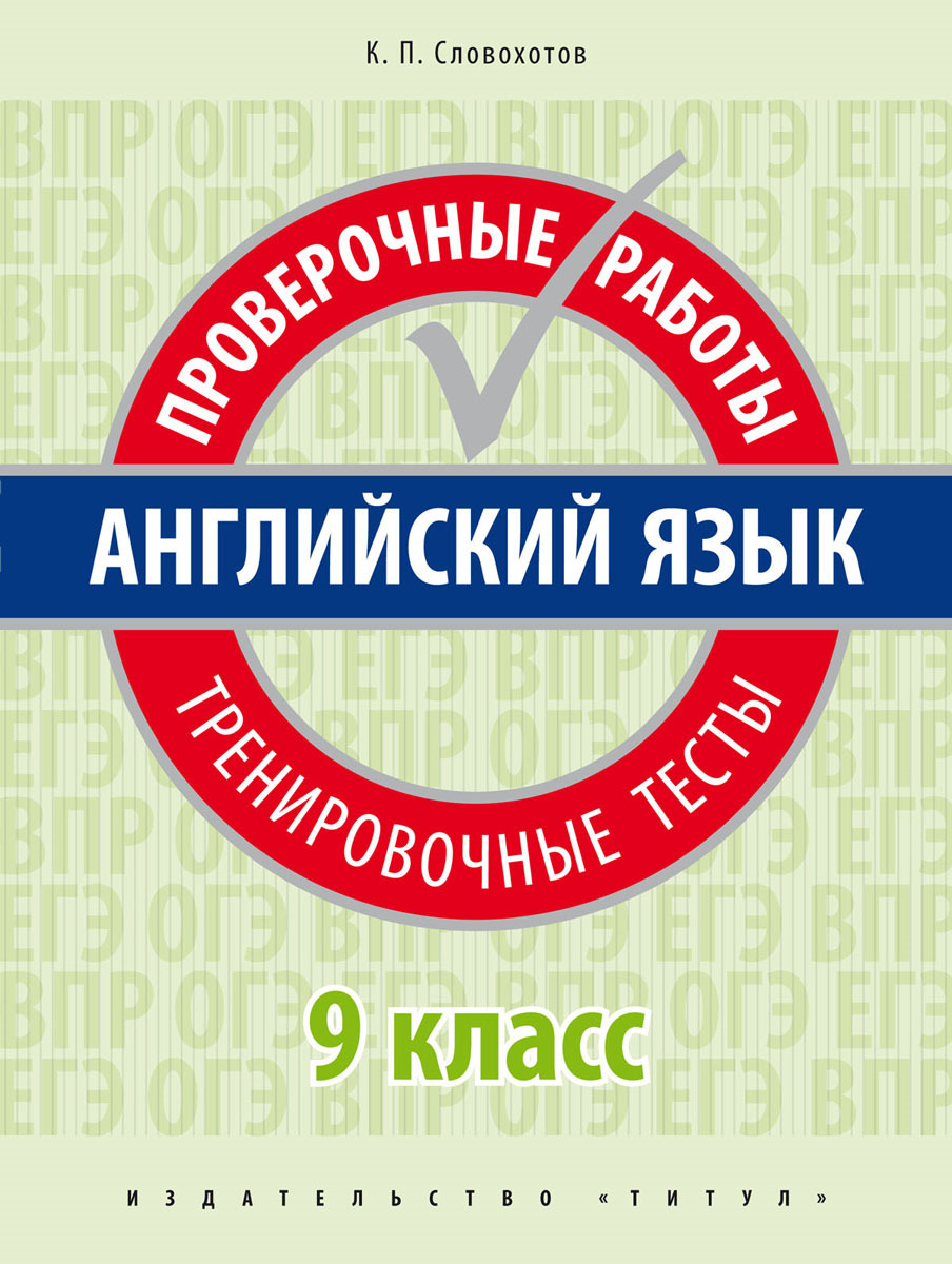 Словохотов К. П. Английский язык. 9 класс. Проверочные работы.  Тренировочные тесты | Словохотов Кирилл Павлович - купить с доставкой по  выгодным ценам в интернет-магазине OZON (228986251)