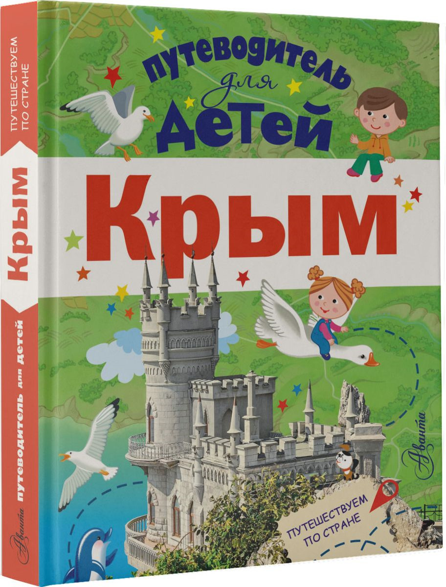 фото Крым. Путеводитель для детей