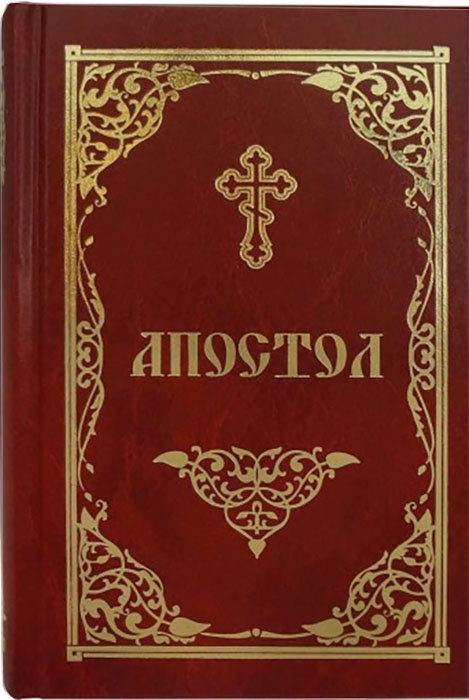 Книга "Апостол" – купить книгу ISBN 10738 с быстрой доставкой в ...