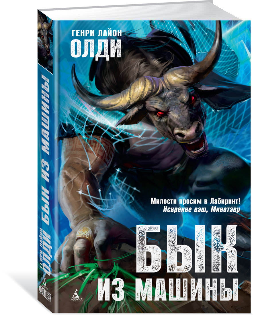 Бык из машины. Генри Лайон Олди