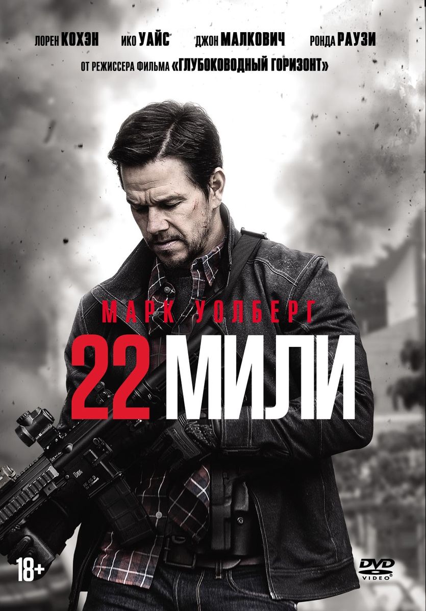 Фильм. 22 мили (2018, диск) боевик, триллер Питера Берга / 18+ - купить с  доставкой по выгодным ценам в интернет-магазине OZON (155126163)