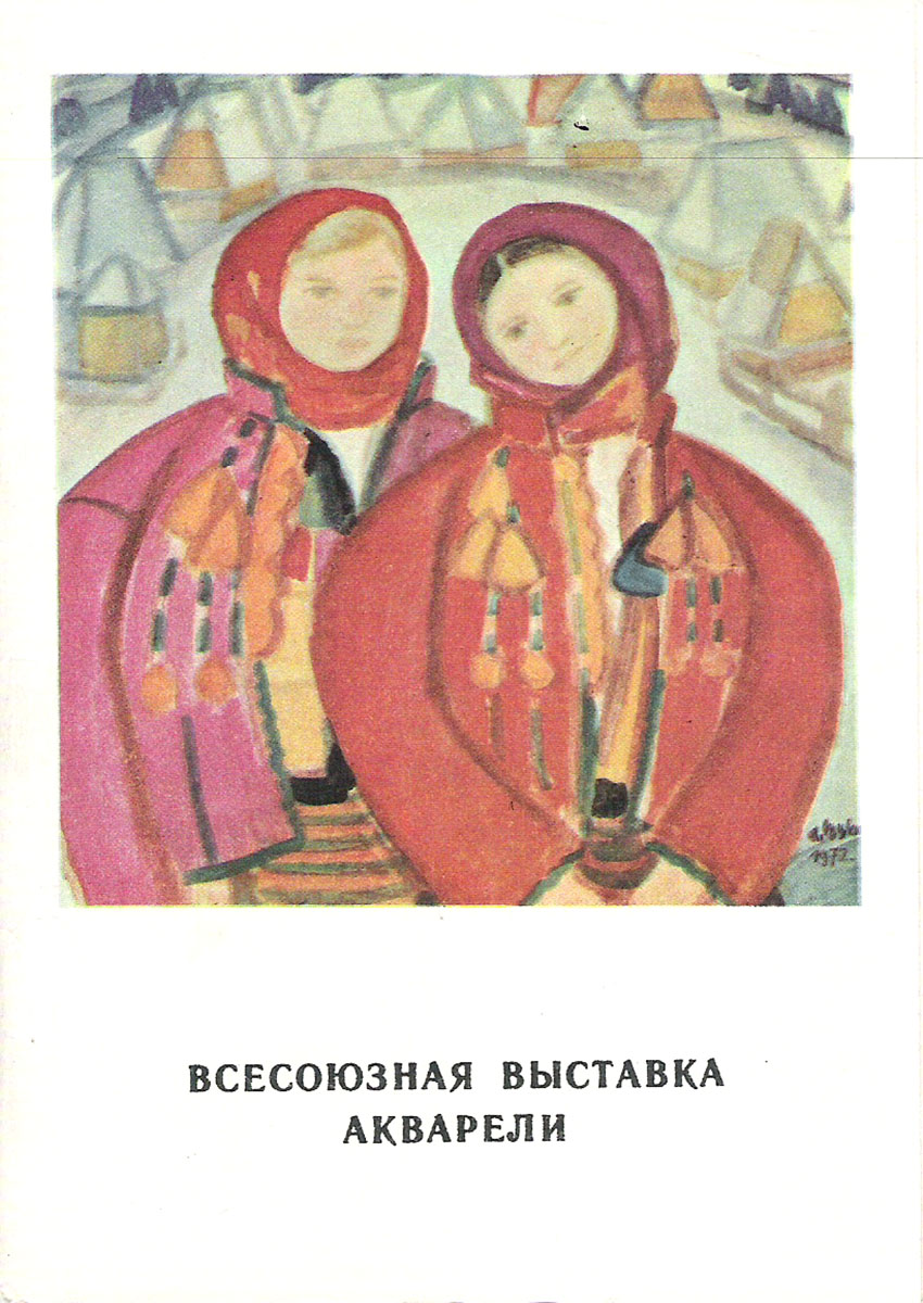 фото Всесоюзная выставка акварели (набор из 23 открыток) Советский художник