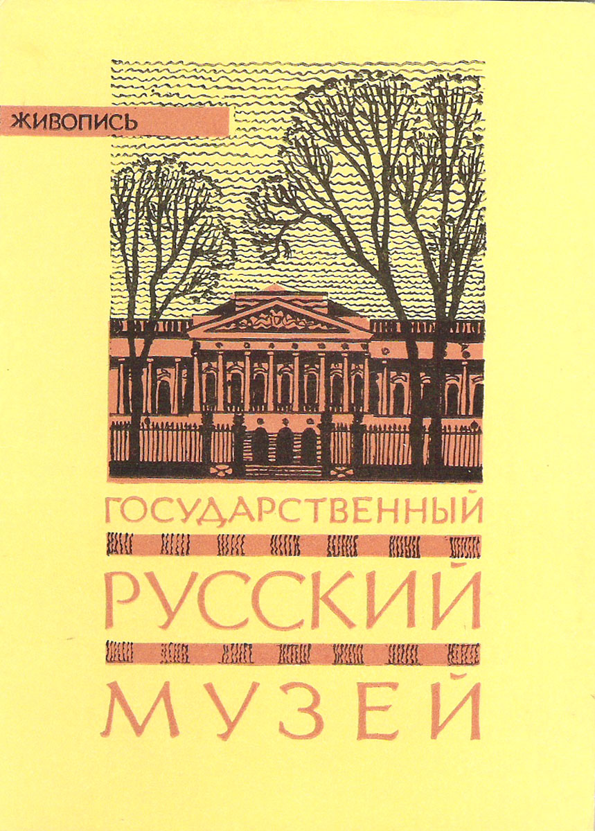 фото Государственный Русский музей. Живопись (набор из 16 открыток) Советский художник