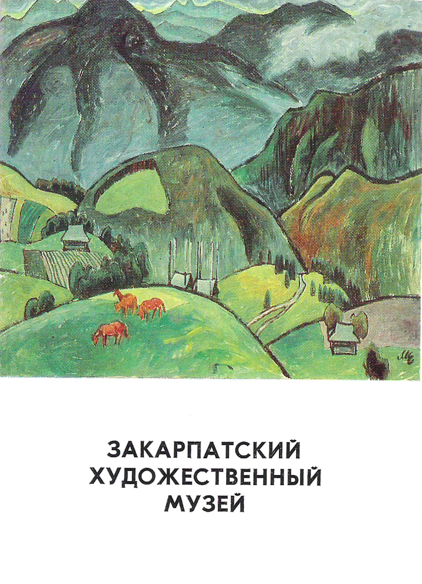 фото Закарпатский художественный музей (набор из 13 открыток) Советский художник