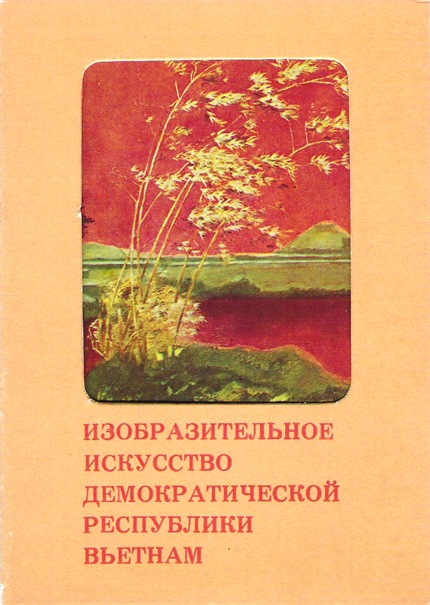 фото Изобразительное искусство Демократической Республики Вьетнам (набор из 12 открыток) Советский художник