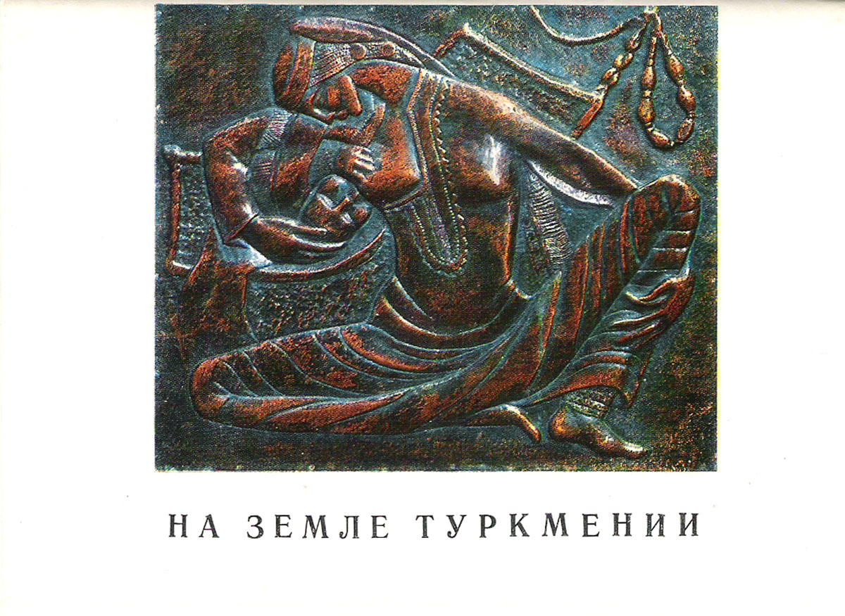 фото На земле Туркмении (набор из 13 открыток) Советский художник