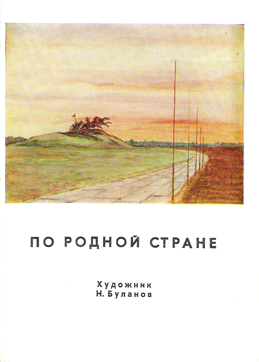 фото Н. Буланов. По родной стране (набор из 13 открыток) Советский художник