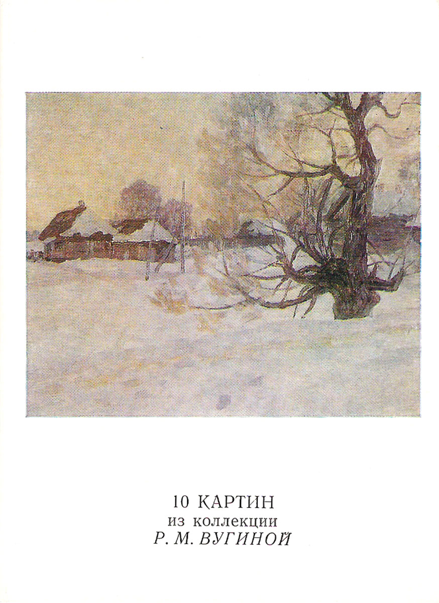 фото 10 картин из коллекции Р.М. Вугиной (набор из 9 открыток) Советский художник