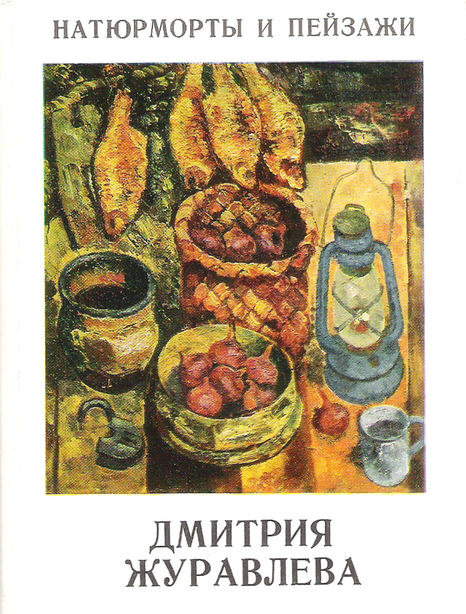 фото Натюрморты и пейзажи Дмитрия Журавлёва (набор из 13 открыток) Советский художник