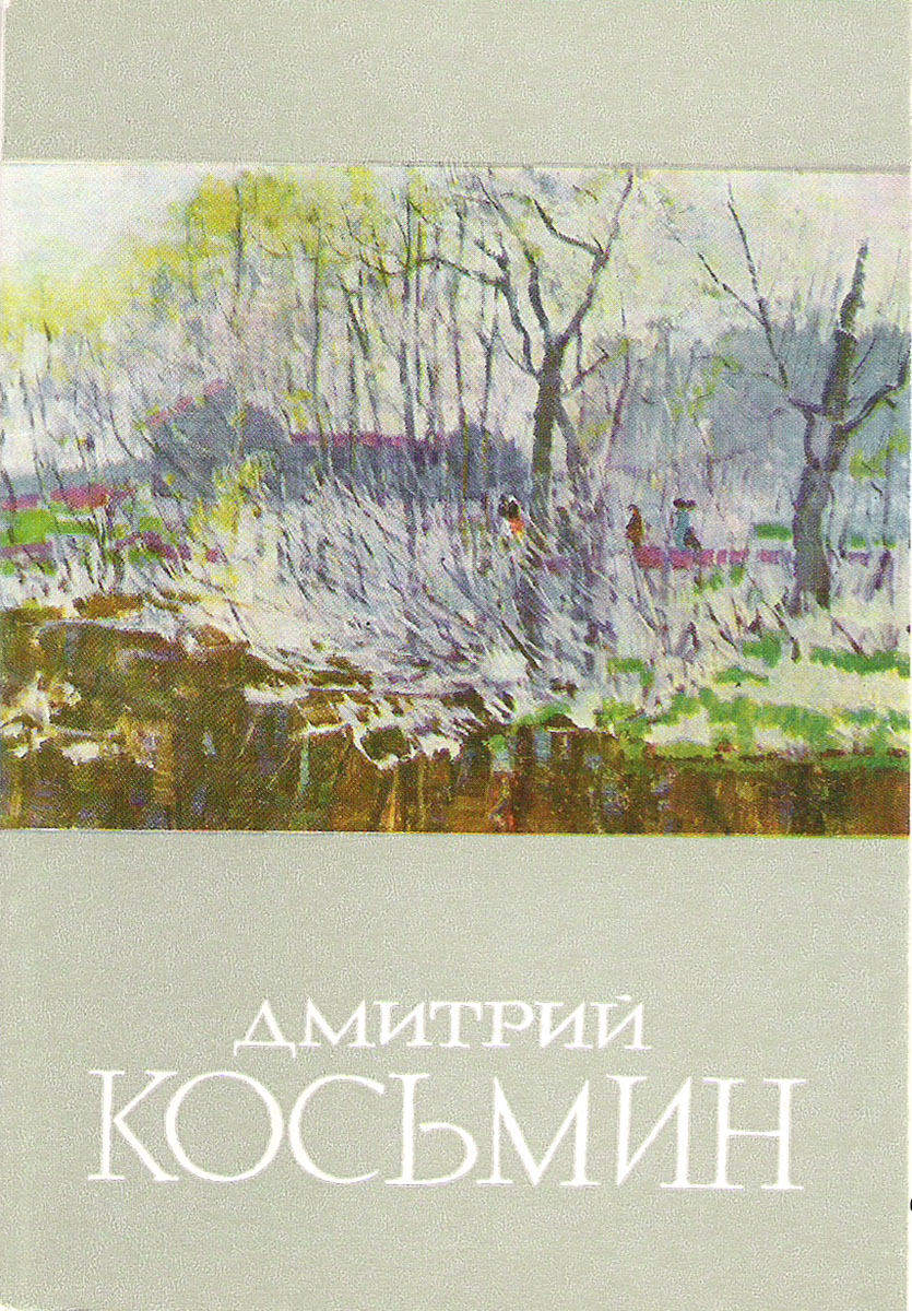 фото Дмитрий Косьмин (набор из 12 открыток) Советский художник