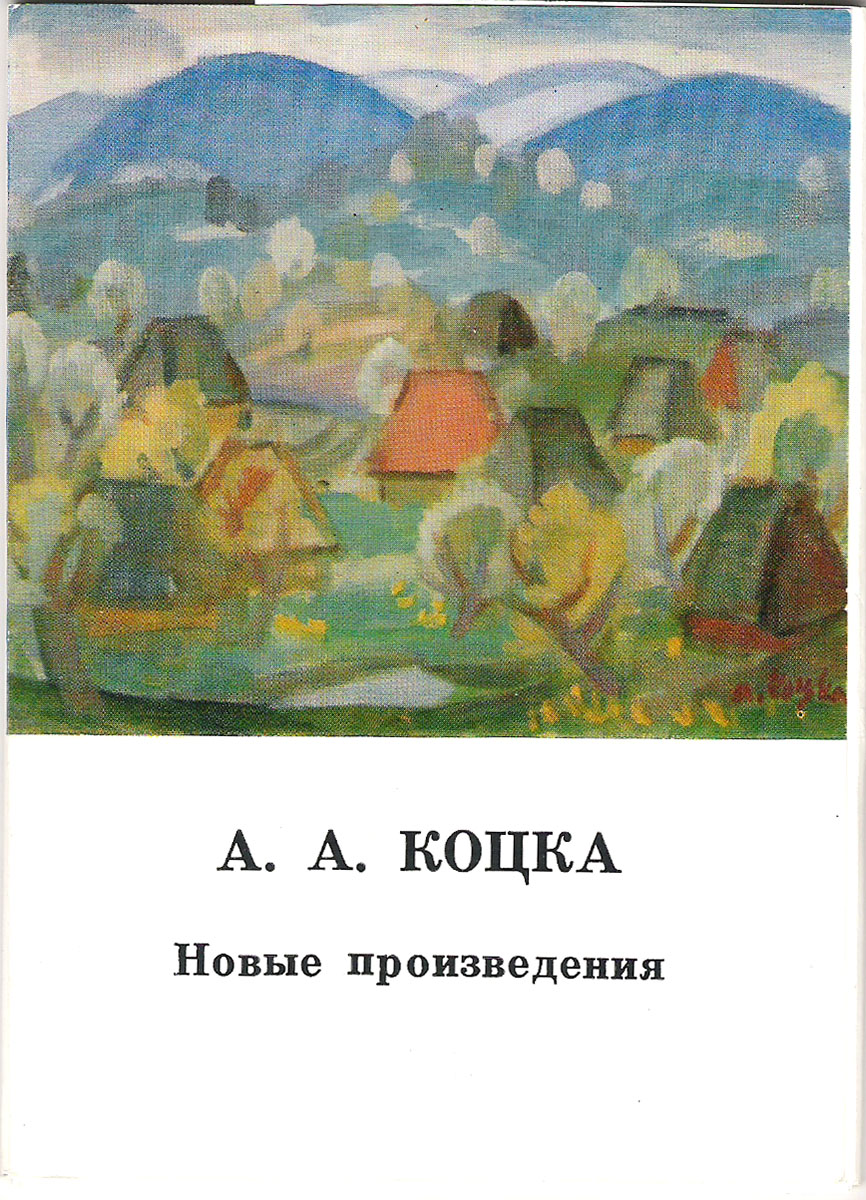 фото А.А. Коцка. Новые произведения (набор из 13 открыток) Советский художник