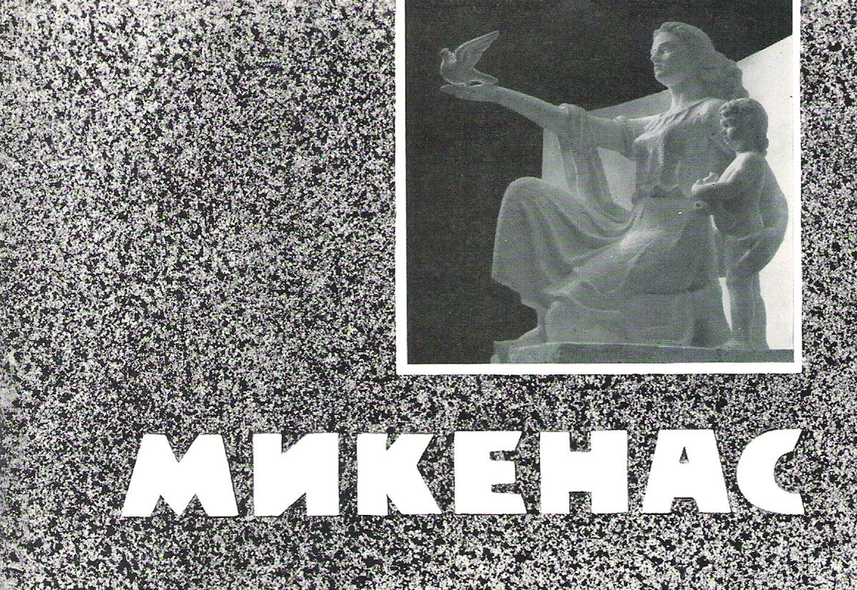 фото Микенас (набор из 16 открыток) Советский художник