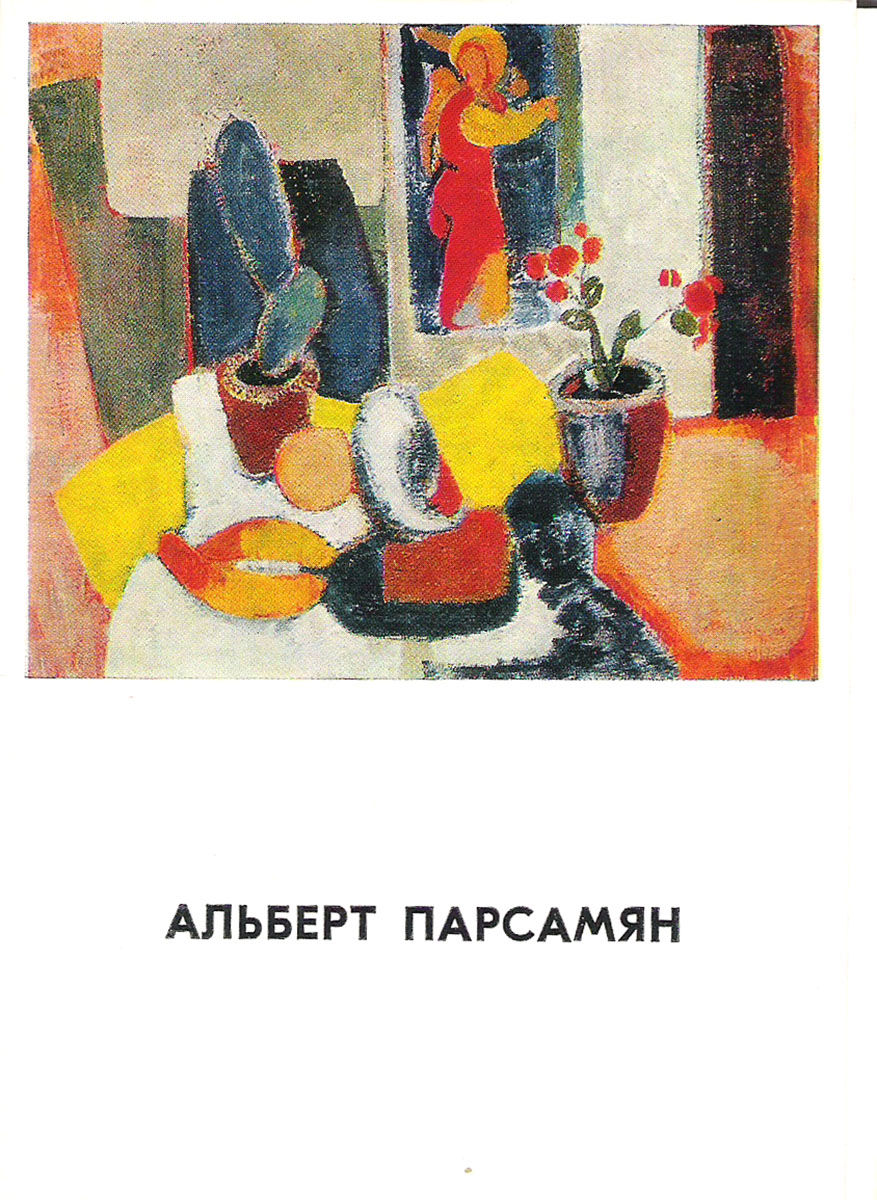 фото Альберт Парсамян (набор из 13 открыток) Советский художник
