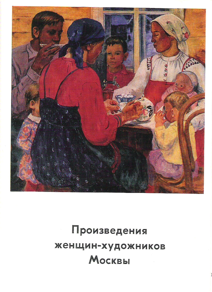 фото Произведения женщин-художников Москвы (набор из 13 открыток) Советский художник