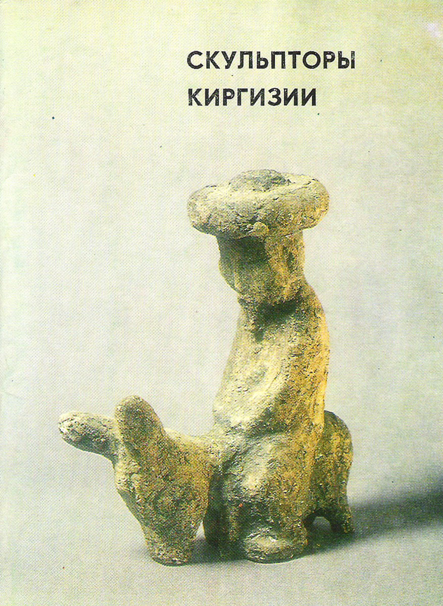 фото Скульпторы Киргизии (набор из 12 открыток) Советский художник