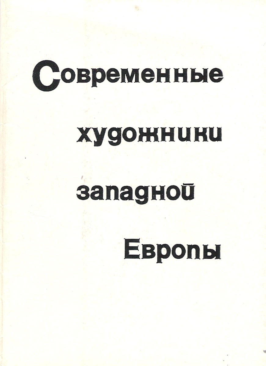 фото Современные художники Западной Европы. Выпуск 1 (набор из 12 открыток) Советский художник