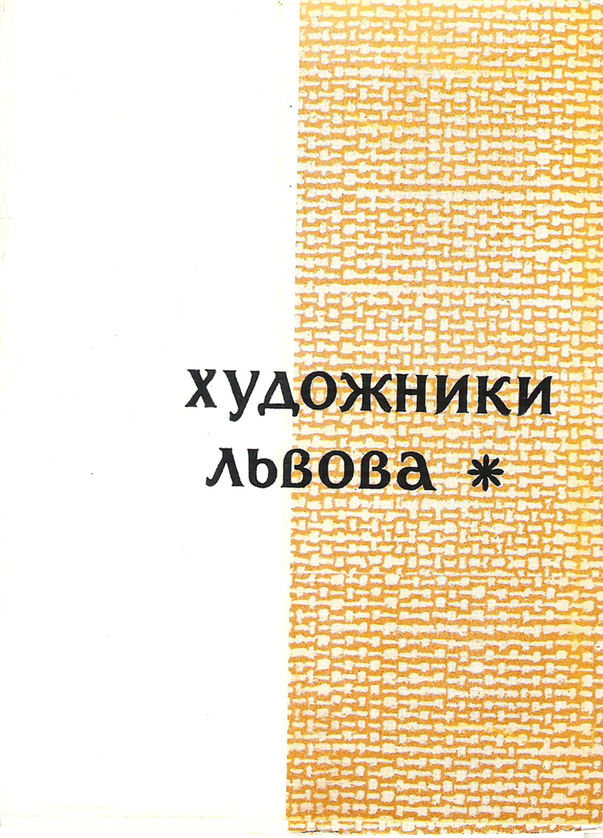фото Художники Львова (набор из 13 открыток) Советский художник