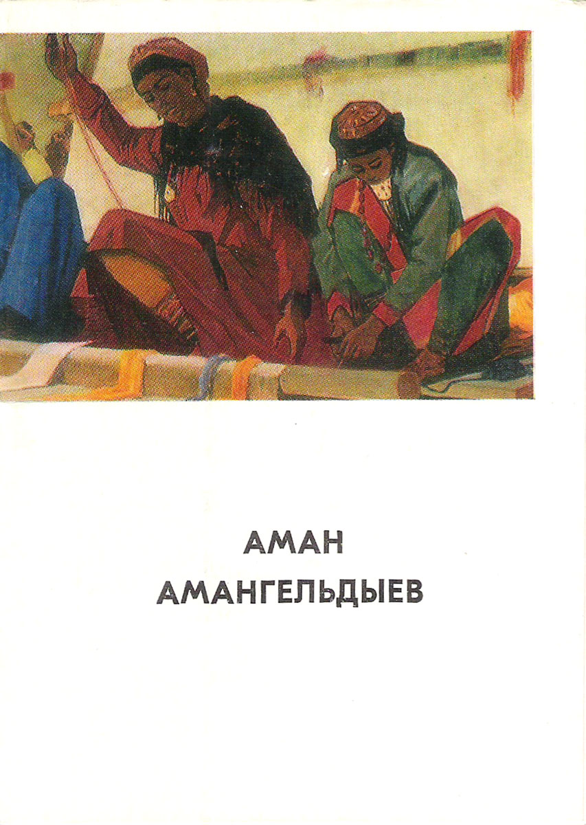 фото Аман Амангельдыев (набор из 13 открыток) Советский художник